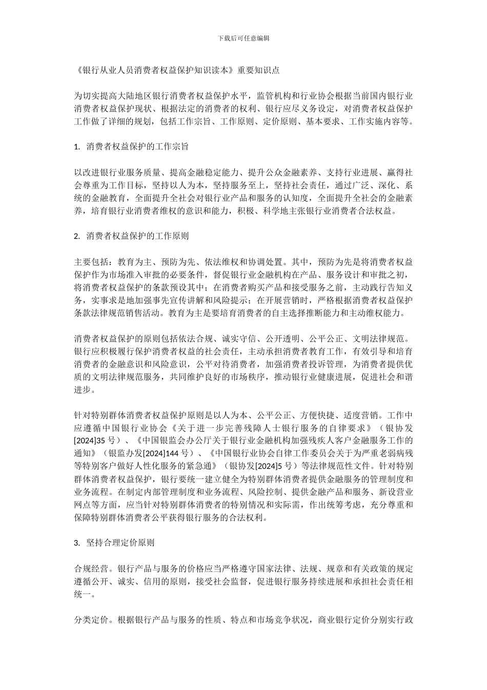 《银行从业人员消费者权益保护知识读本》重要知识点_第1页