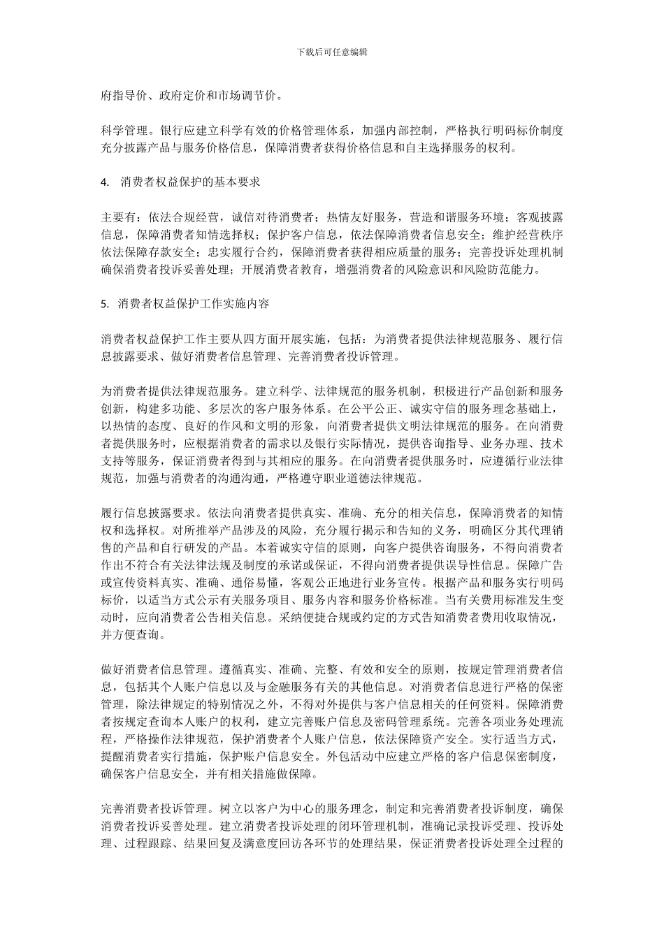 《银行从业人员消费者权益保护知识读本》重要知识点_第2页