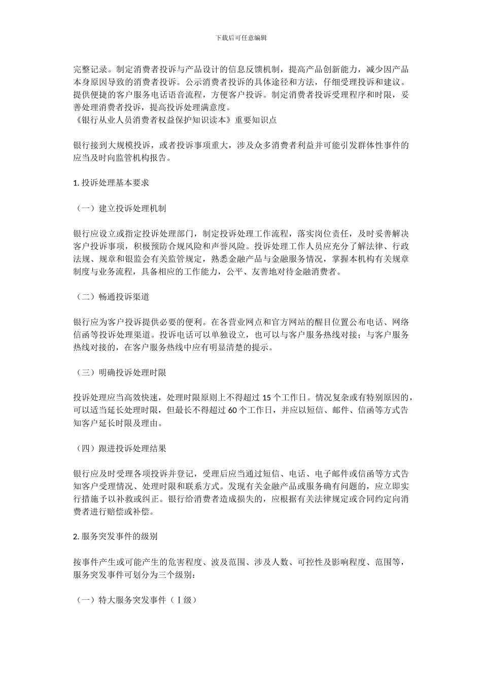 《银行从业人员消费者权益保护知识读本》重要知识点_第3页