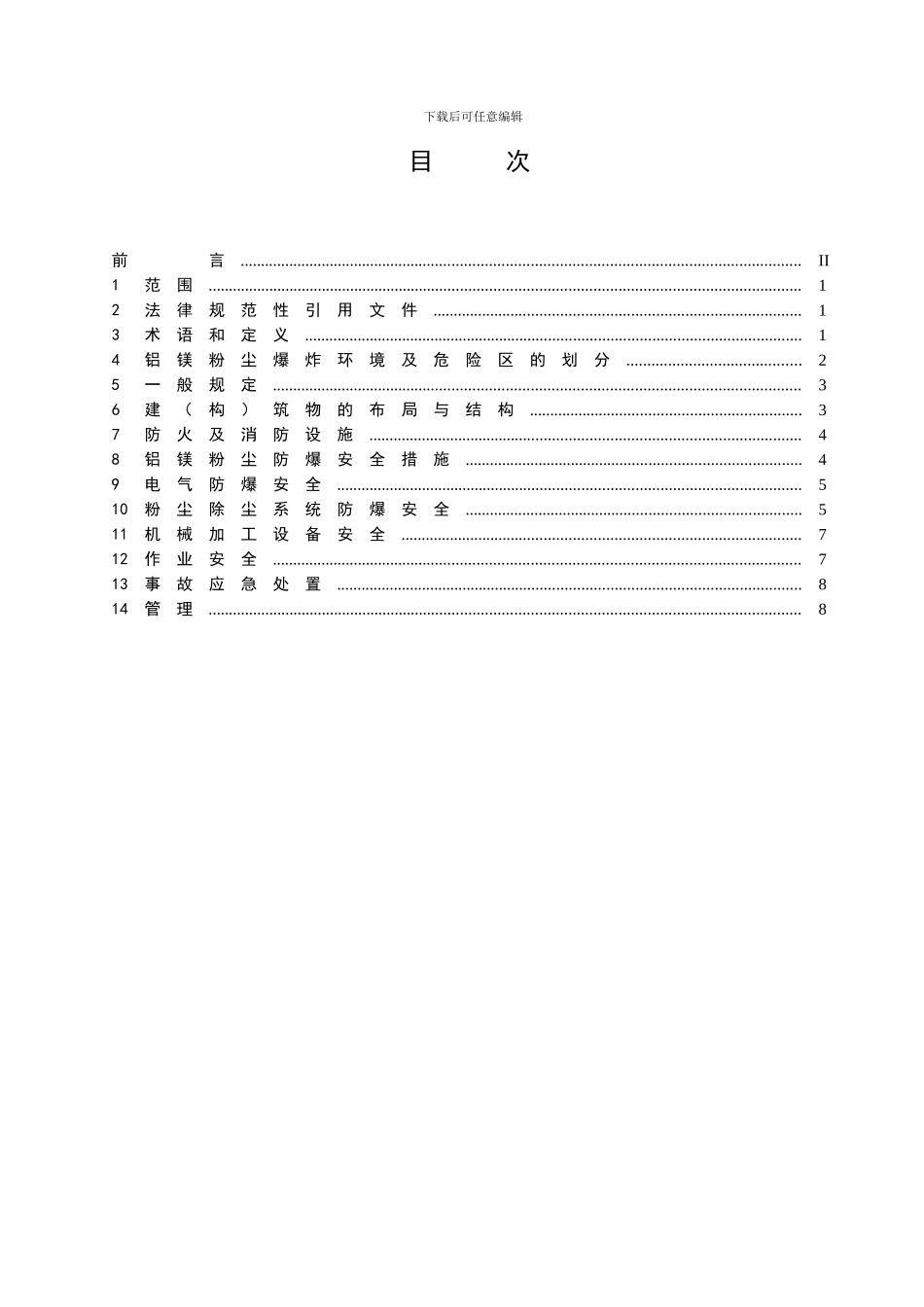 《铝镁制品机械加工防爆安全技术规范》_第2页