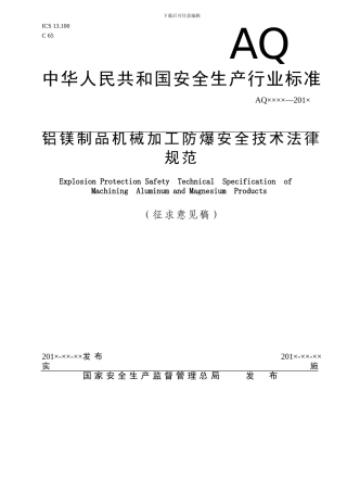 《铝镁制品机械加工防爆安全技术规范》