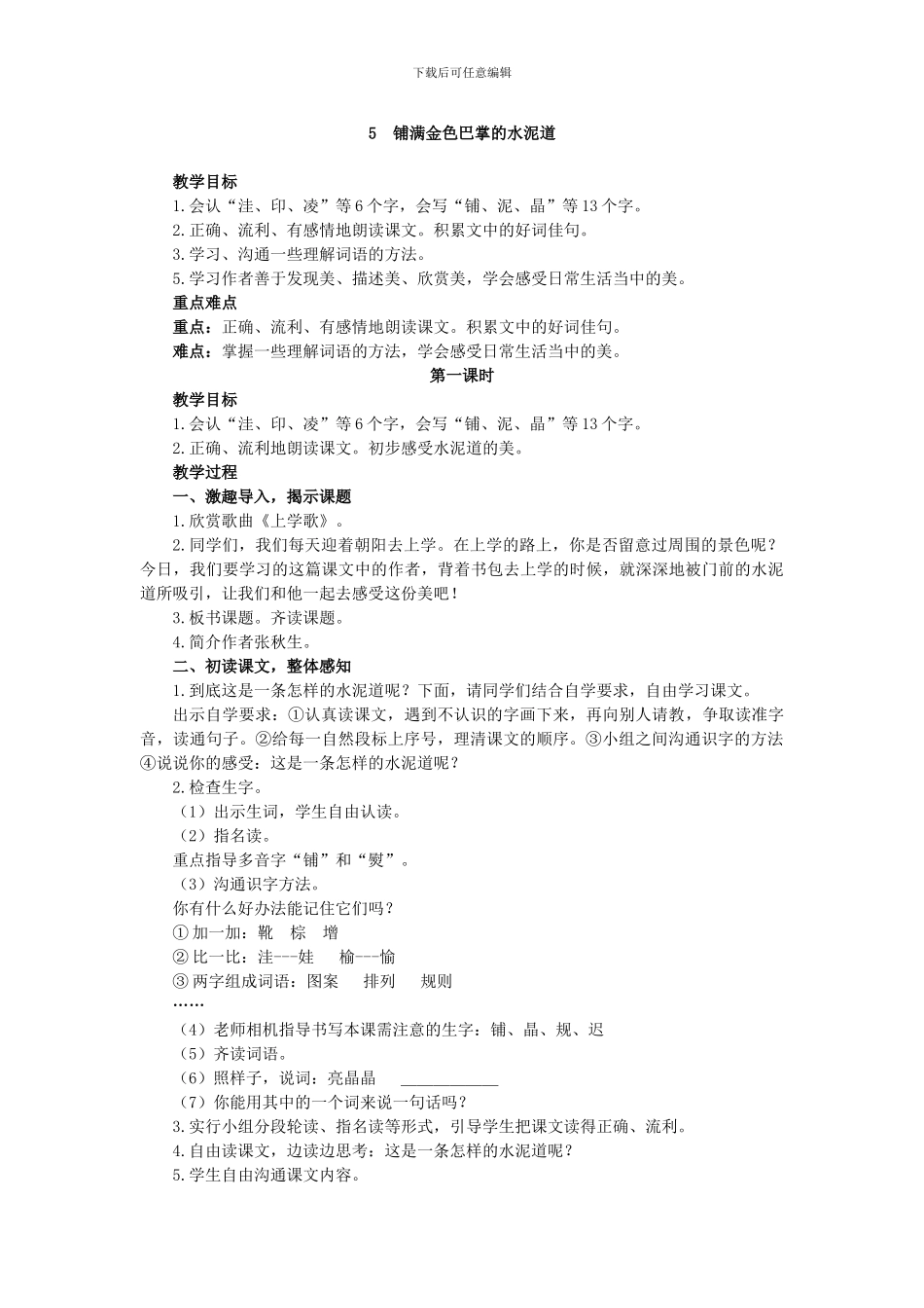《铺满金色巴掌的水泥道》教学设计_第1页