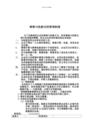 《销售与收款内控制度》