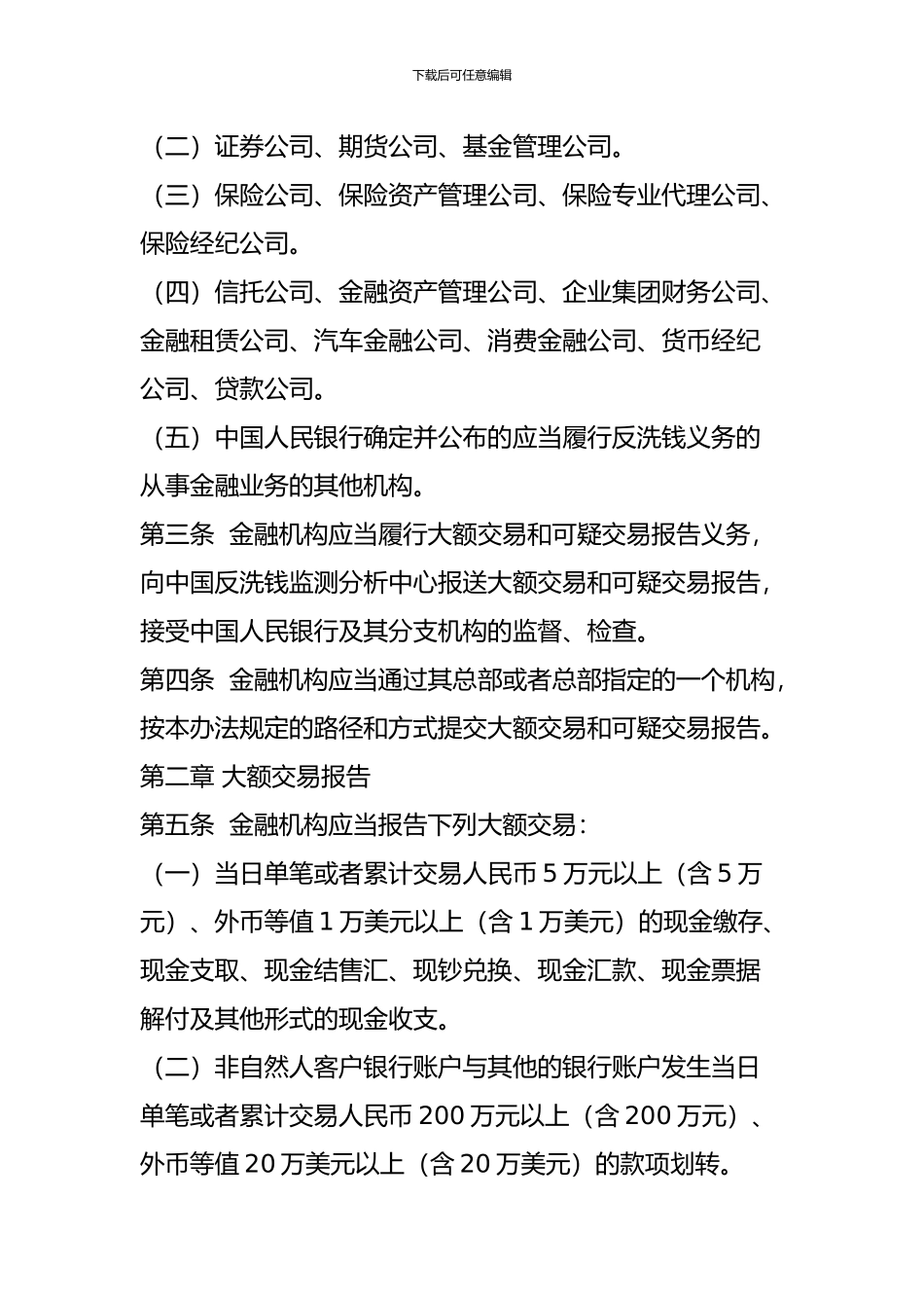 《金融机构大额交易和可疑交易报告管理办法》_第2页