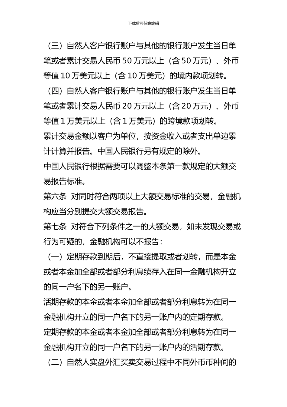 《金融机构大额交易和可疑交易报告管理办法》_第3页