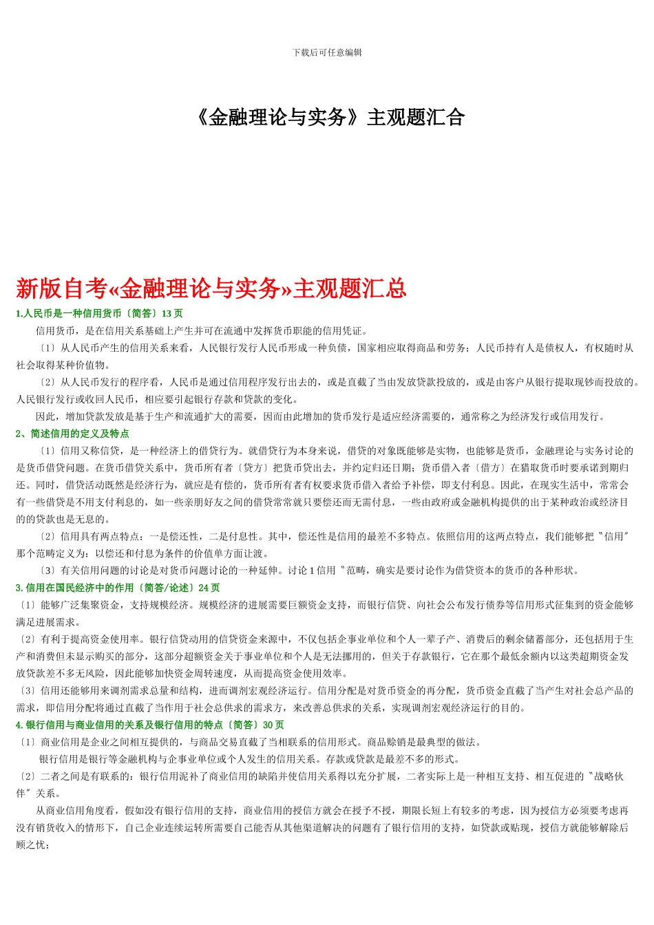 《金融理论与实务》主观题汇集_第1页