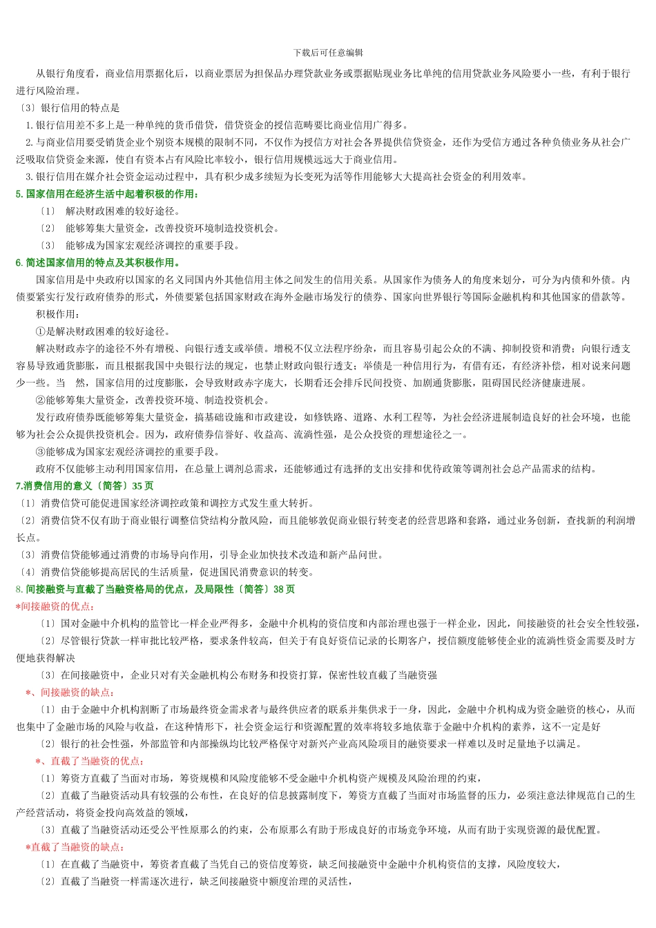 《金融理论与实务》主观题汇集_第2页