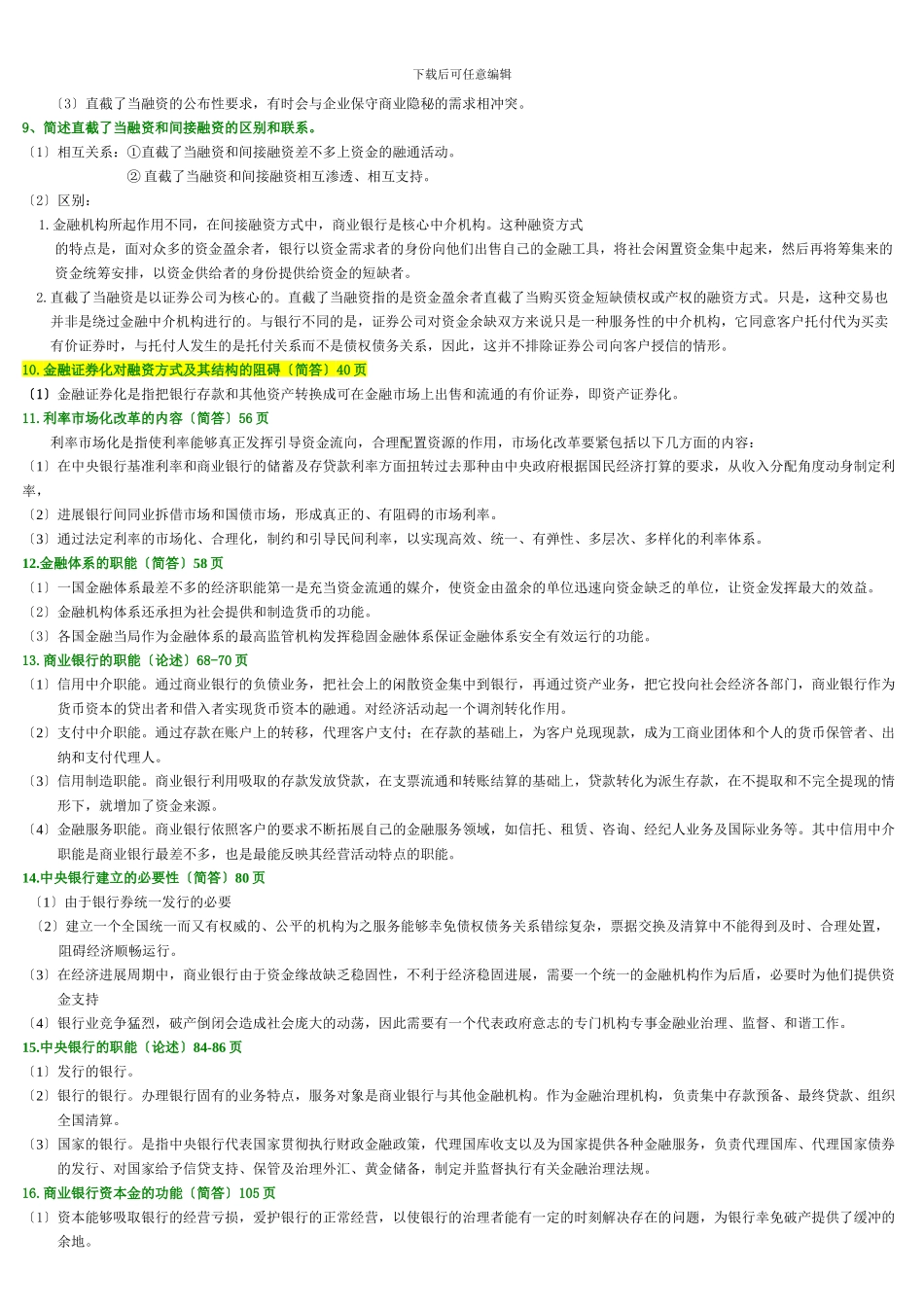 《金融理论与实务》主观题汇集_第3页
