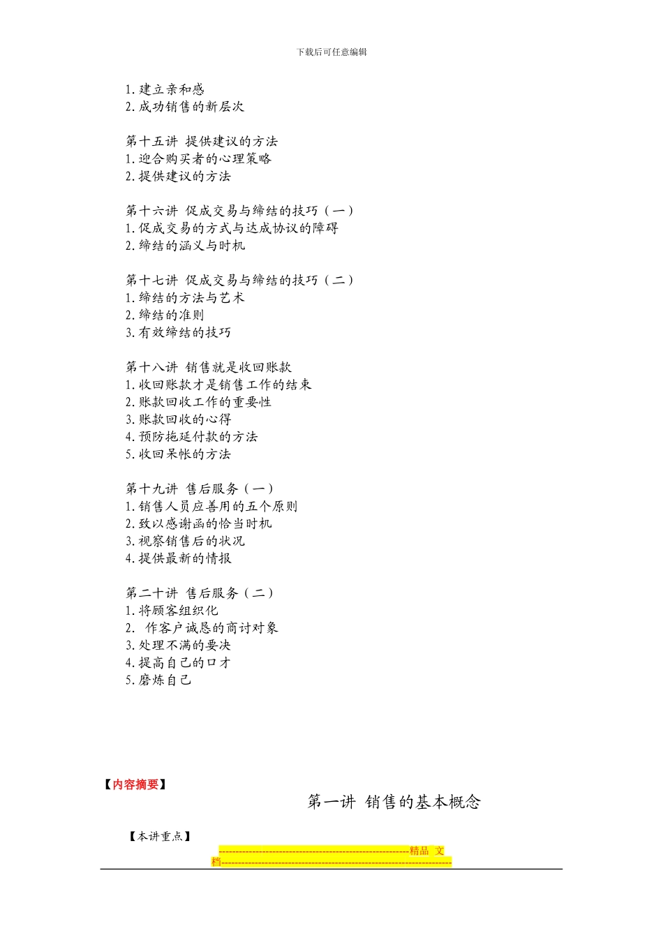 《销售人员专业技能训练整体解决方案》内容摘要_第2页