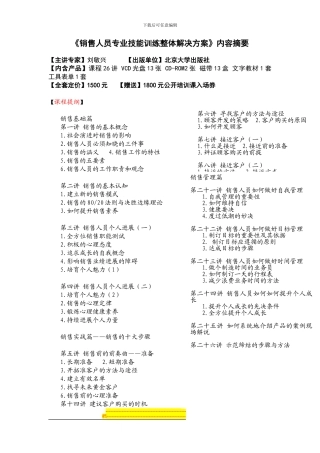 《销售人员专业技能训练整体解决方案》内容摘要