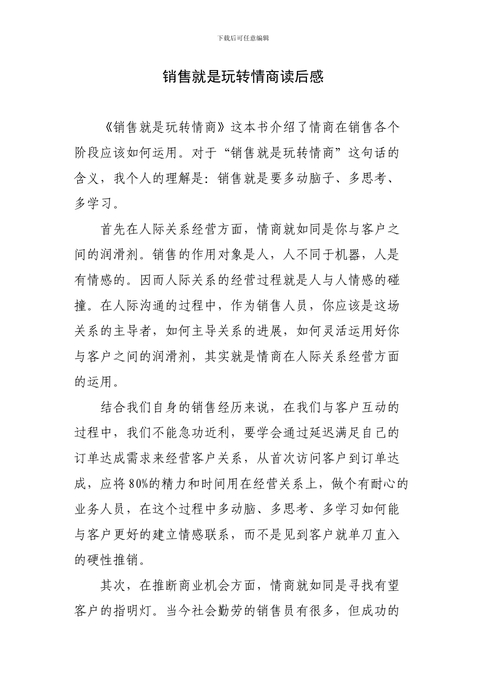 《销售就是要玩转情商》读后感_第1页