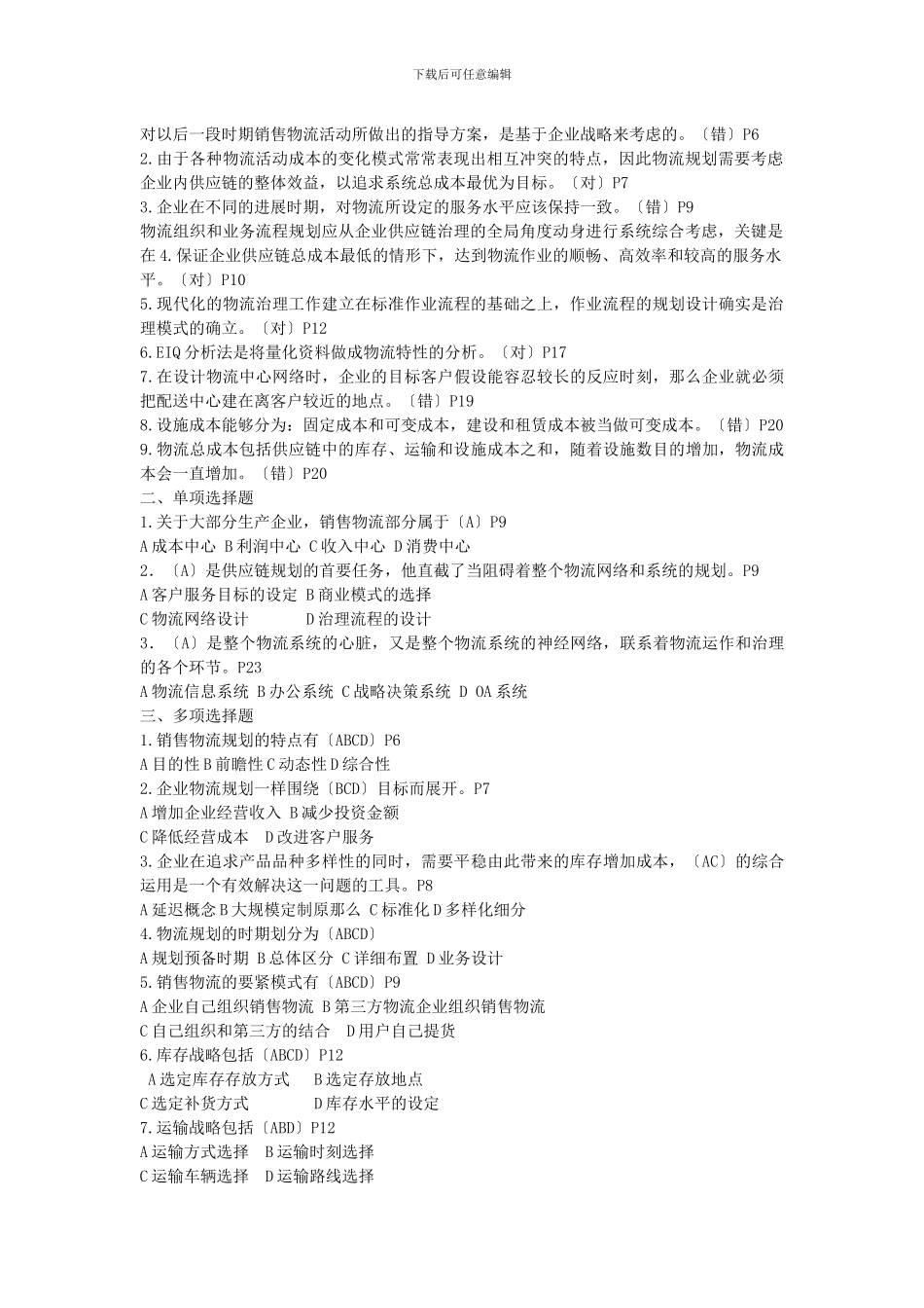 《销售物流管理》复习试题_第2页