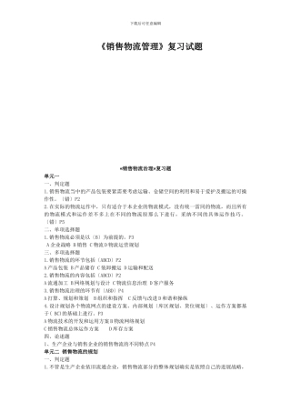 《销售物流管理》复习试题