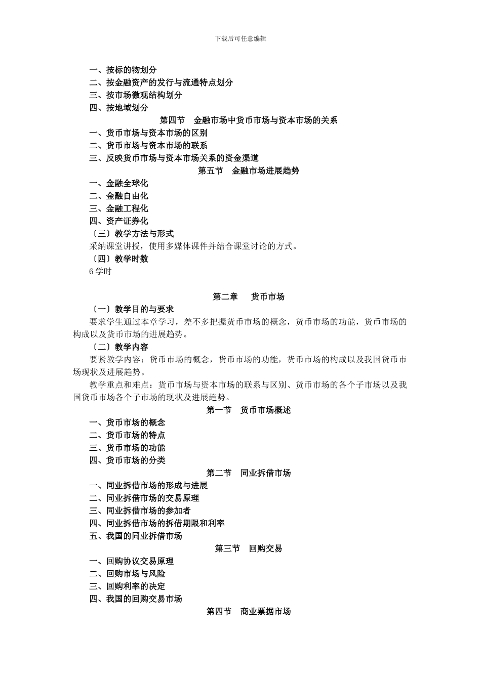 《金融市场学》教学大纲_第2页