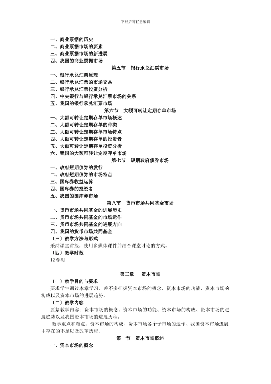 《金融市场学》教学大纲_第3页