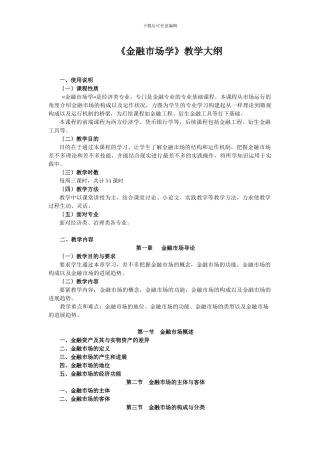 《金融市场学》教学大纲