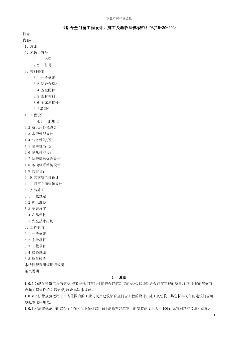 《铝合金门窗工程设计、施工及验收规范》DBJ15-30-2002全文_第1页