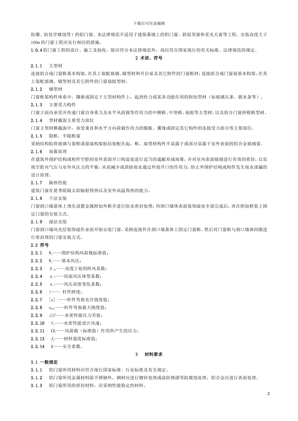 《铝合金门窗工程设计、施工及验收规范》DBJ15-30-2002全文_第2页