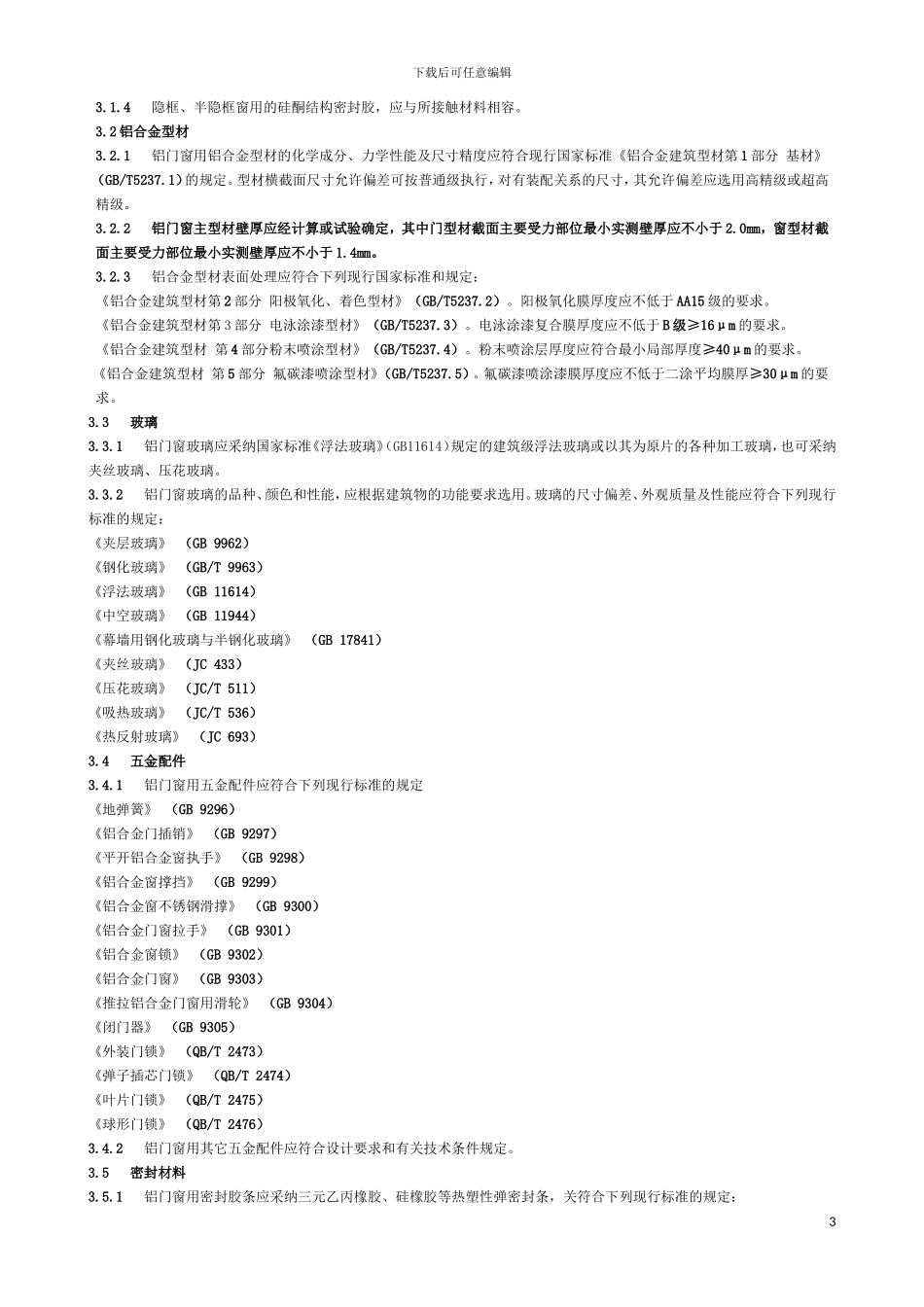 《铝合金门窗工程设计、施工及验收规范》DBJ15-30-2002全文_第3页