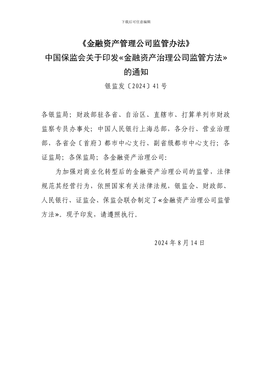《金融资产管理公司监管办法》_第1页