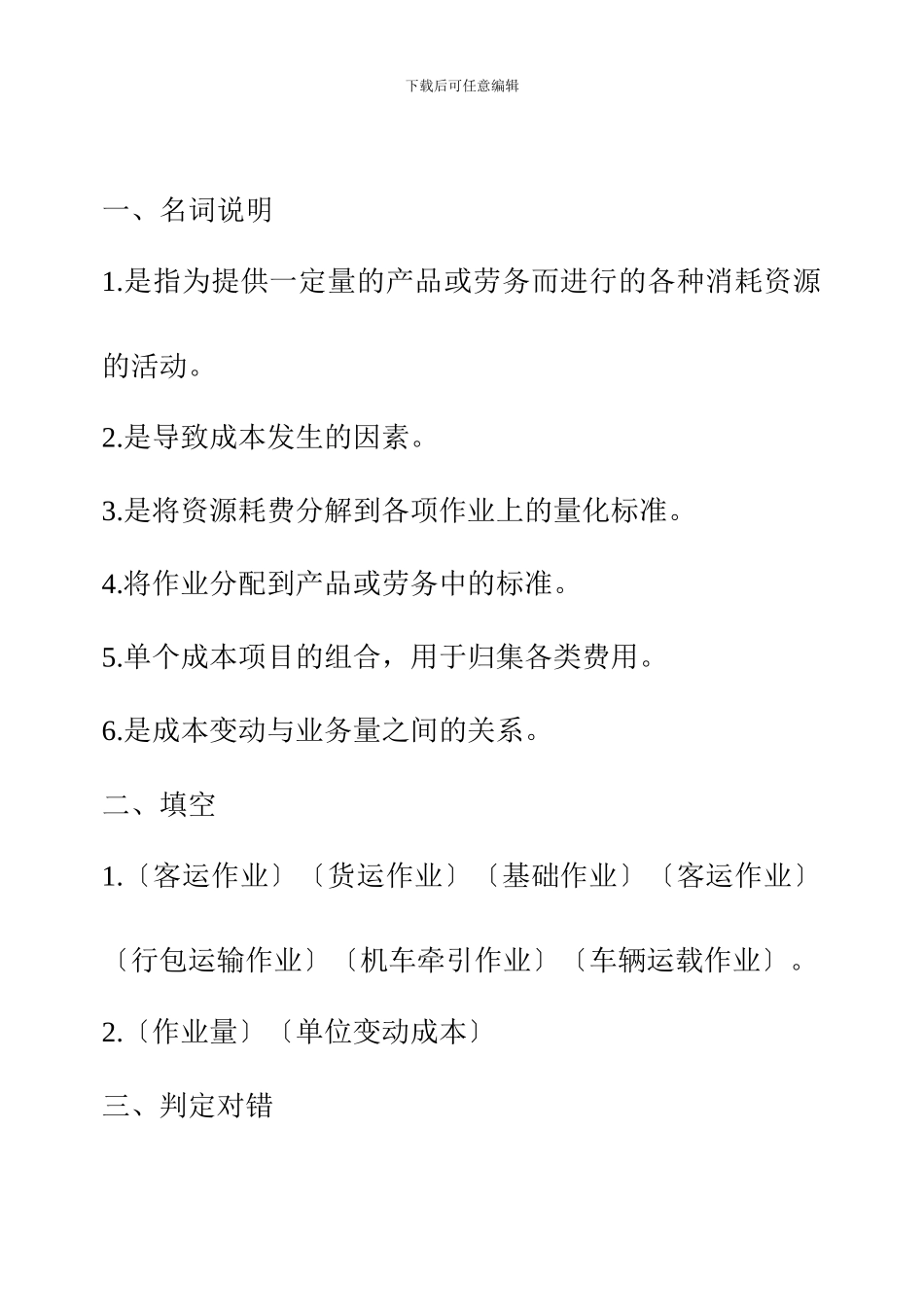 《铁路运营工作分析》习题_第3页