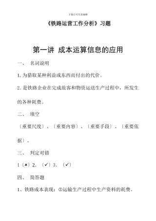 《铁路运营工作分析》习题