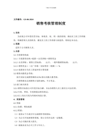 《销售考核制度》GS-06-2024