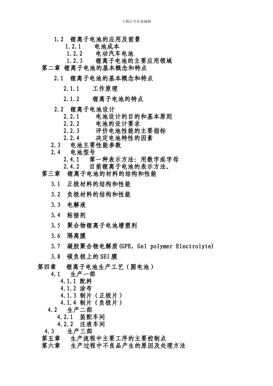 《锂离子电池基础知识与生产工艺流程》前言、目录_第3页