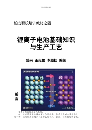 《锂离子电池基础知识与生产工艺流程》前言、目录