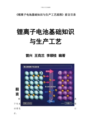 《锂离子电池基础知识与生产工艺流程》前言目录