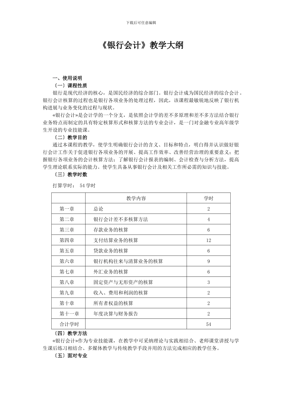 《银行会计》教学大纲_第1页