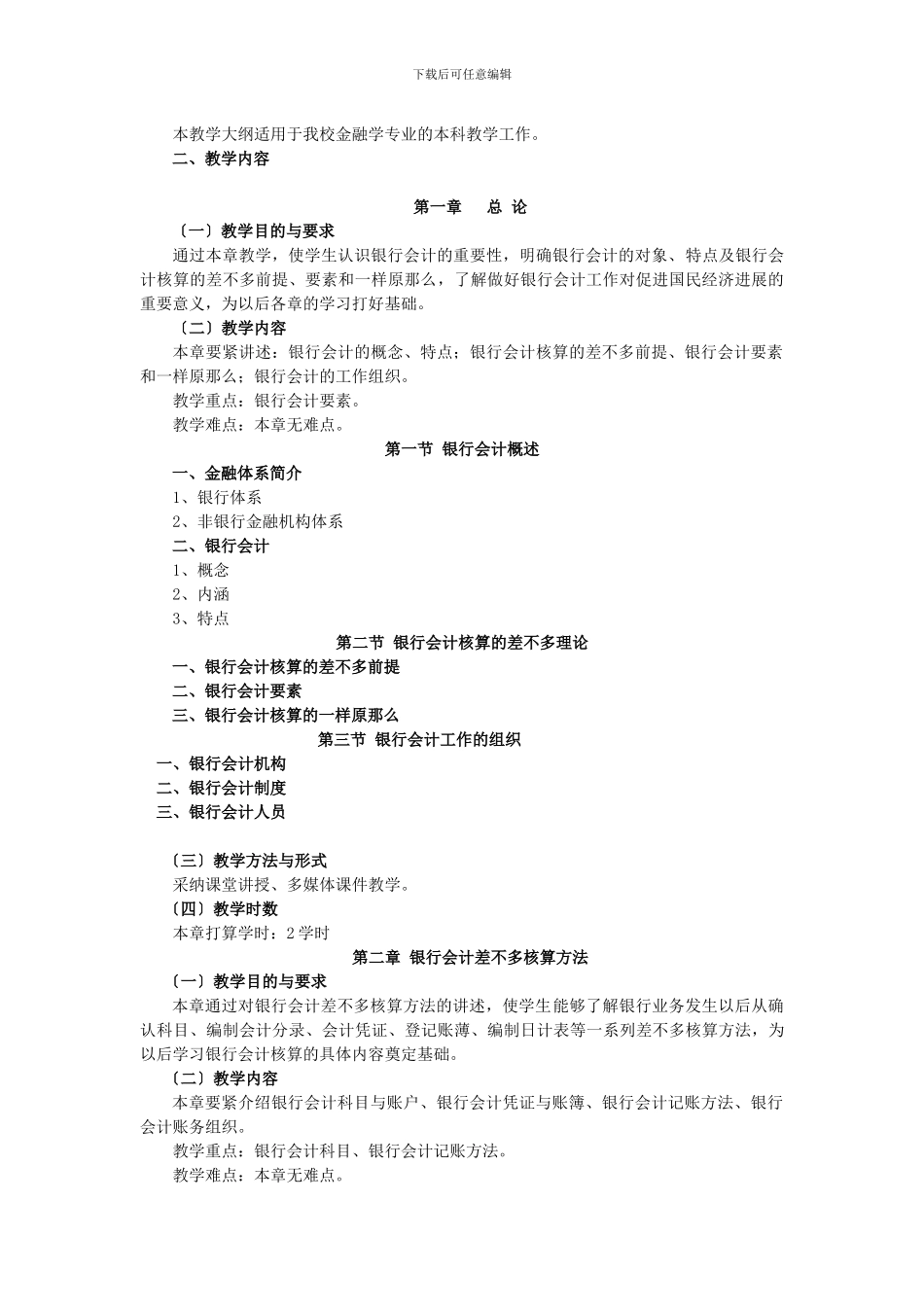 《银行会计》教学大纲_第2页