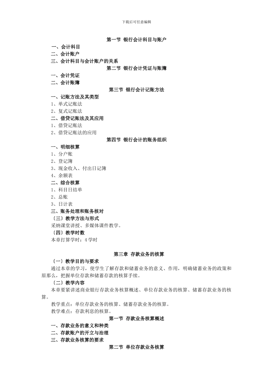 《银行会计》教学大纲_第3页