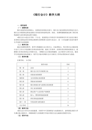 《银行会计》教学大纲