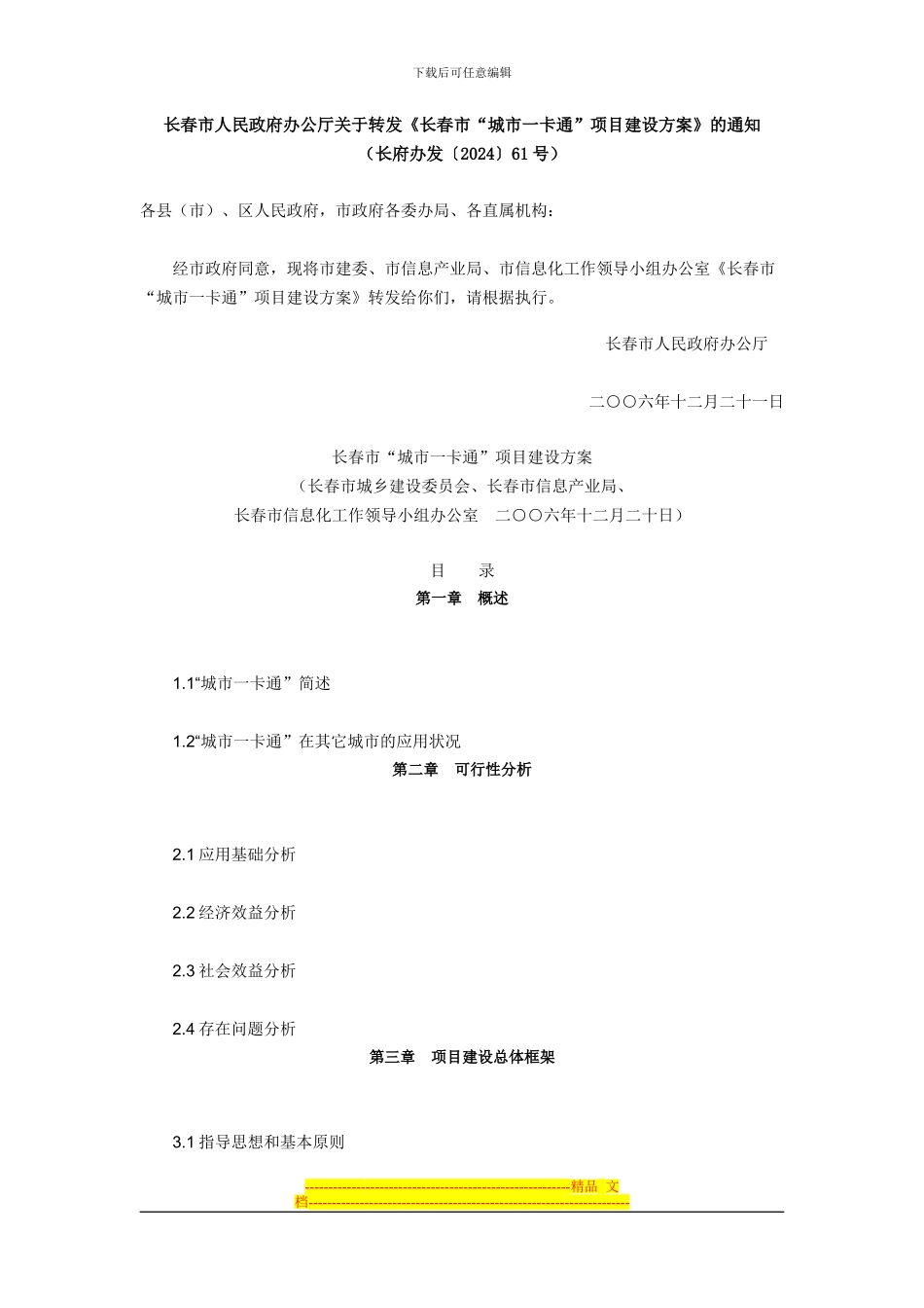 《长春市“城市一卡通”项目建设方案》_第1页