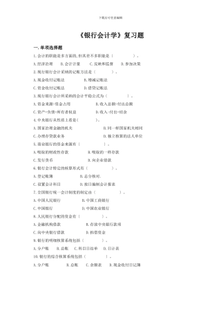 《银行会计学》复习题