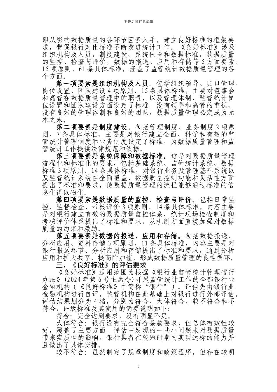 《银行监管统计数据质量管理良好标准》实施方案_第2页