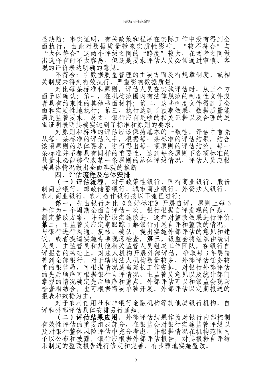 《银行监管统计数据质量管理良好标准》实施方案_第3页