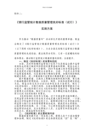 《银行监管统计数据质量管理良好标准》实施方案