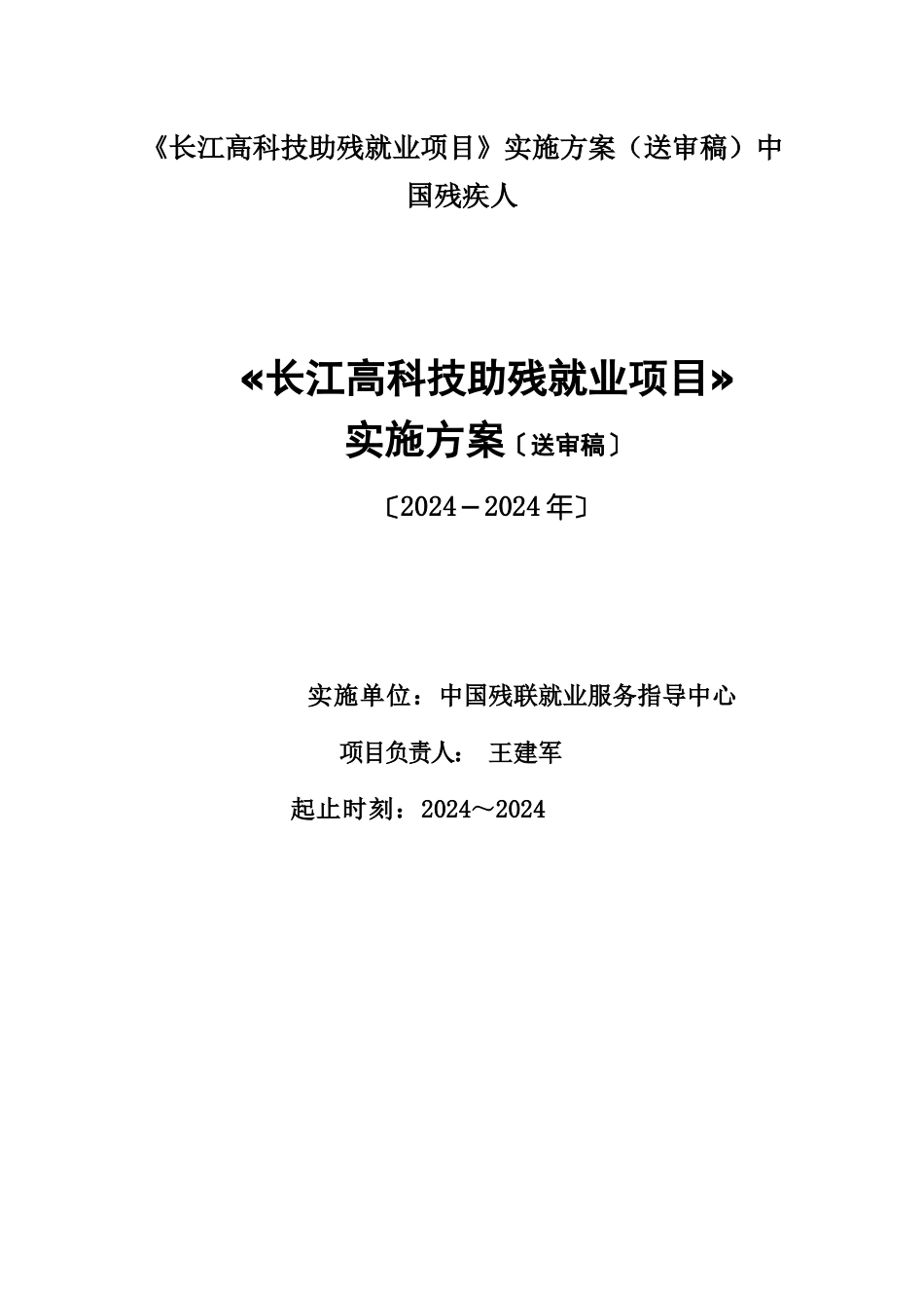 《长江高科技助残就业项目》实施方案中国残疾人_第1页