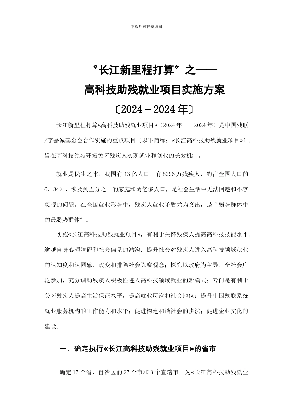 《长江高科技助残就业项目》实施方案中国残疾人_第2页