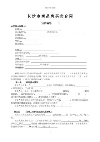《长沙市商品房买卖合同》