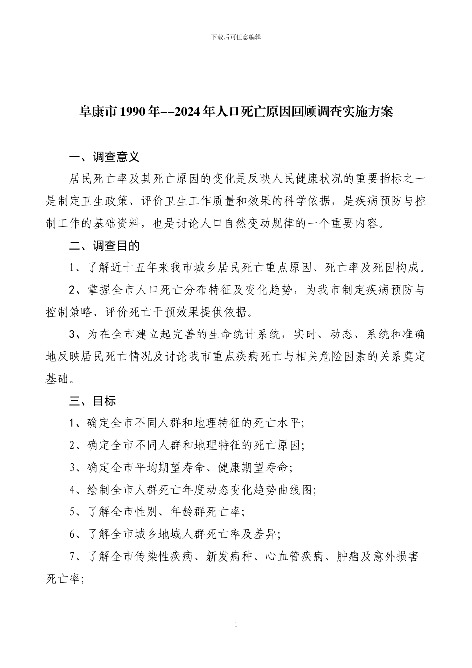 《阜康市1990年--2024年人口死亡原因回顾调查实施方案》_第1页