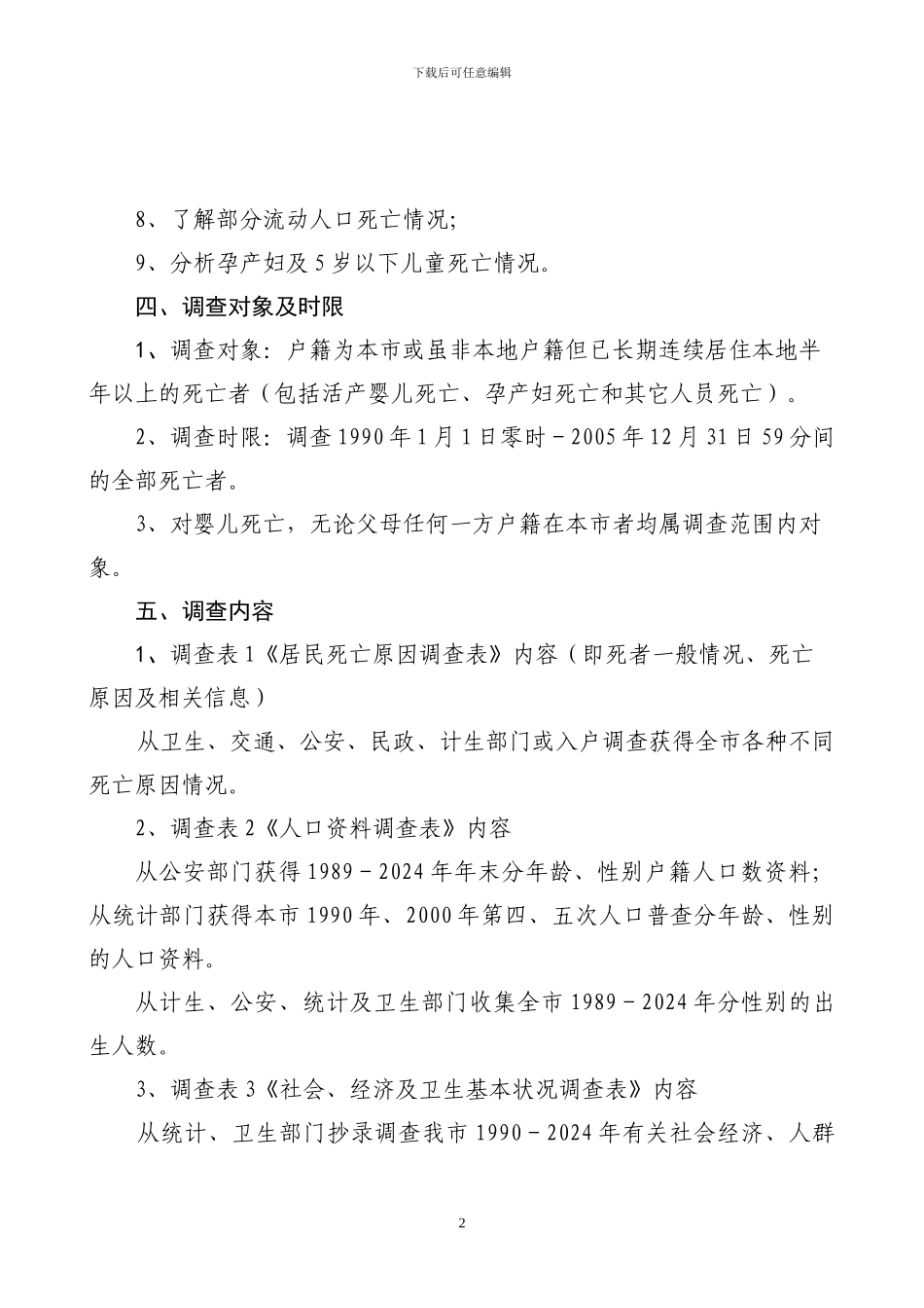 《阜康市1990年--2024年人口死亡原因回顾调查实施方案》_第2页