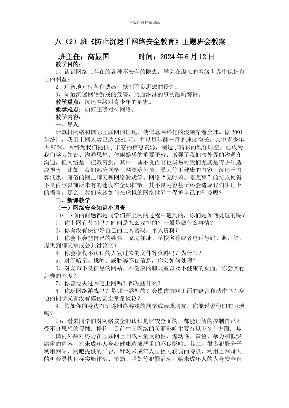《防止沉迷于网络安全教育》主题班会教案_第1页