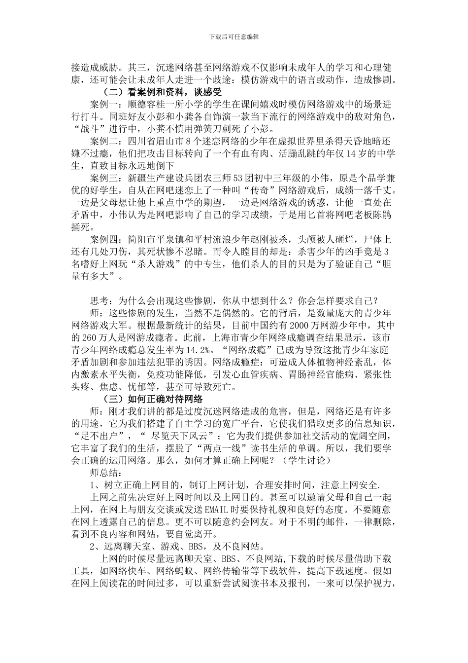 《防止沉迷于网络安全教育》主题班会教案_第2页