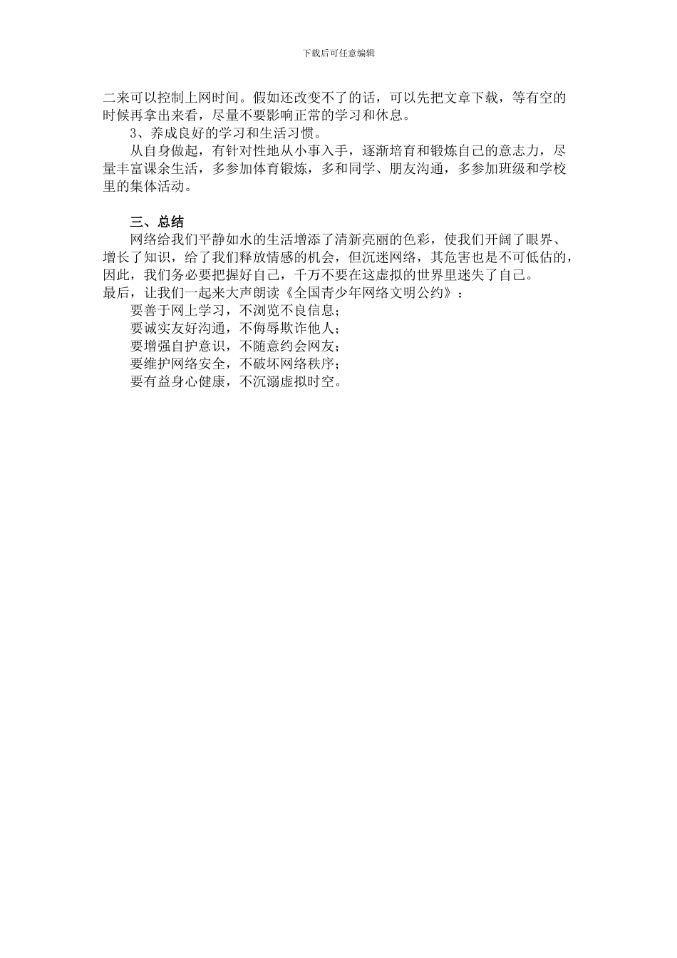 《防止沉迷于网络安全教育》主题班会教案_第3页
