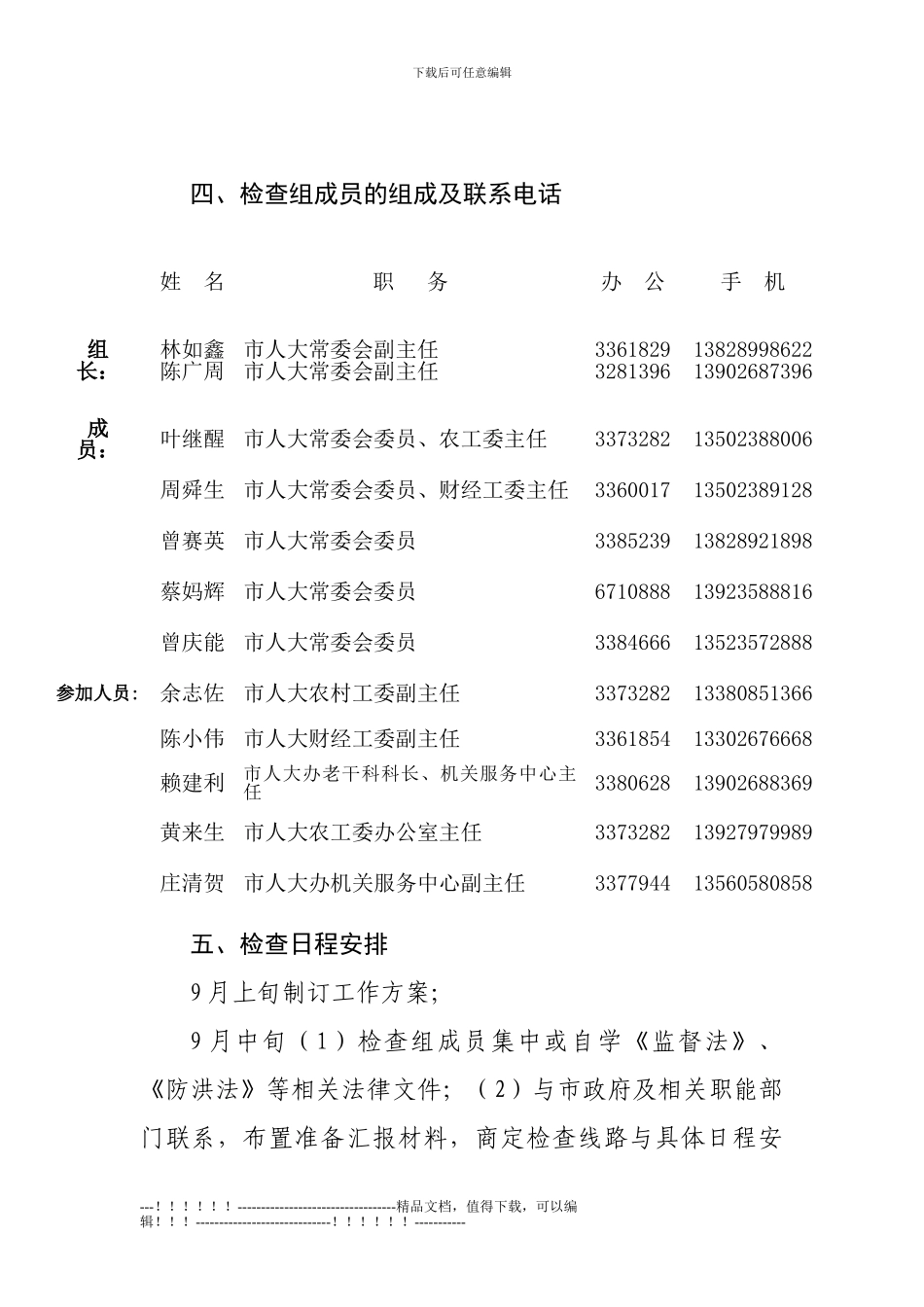 《防洪法》执法检查工作方案_第2页