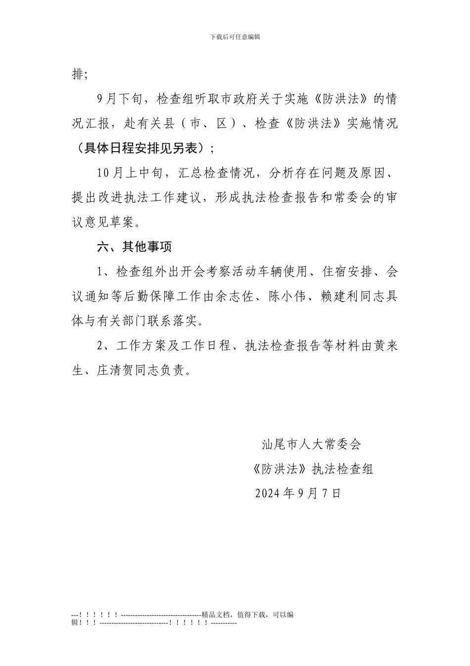 《防洪法》执法检查工作方案_第3页