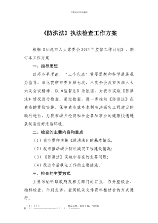 《防洪法》执法检查工作方案